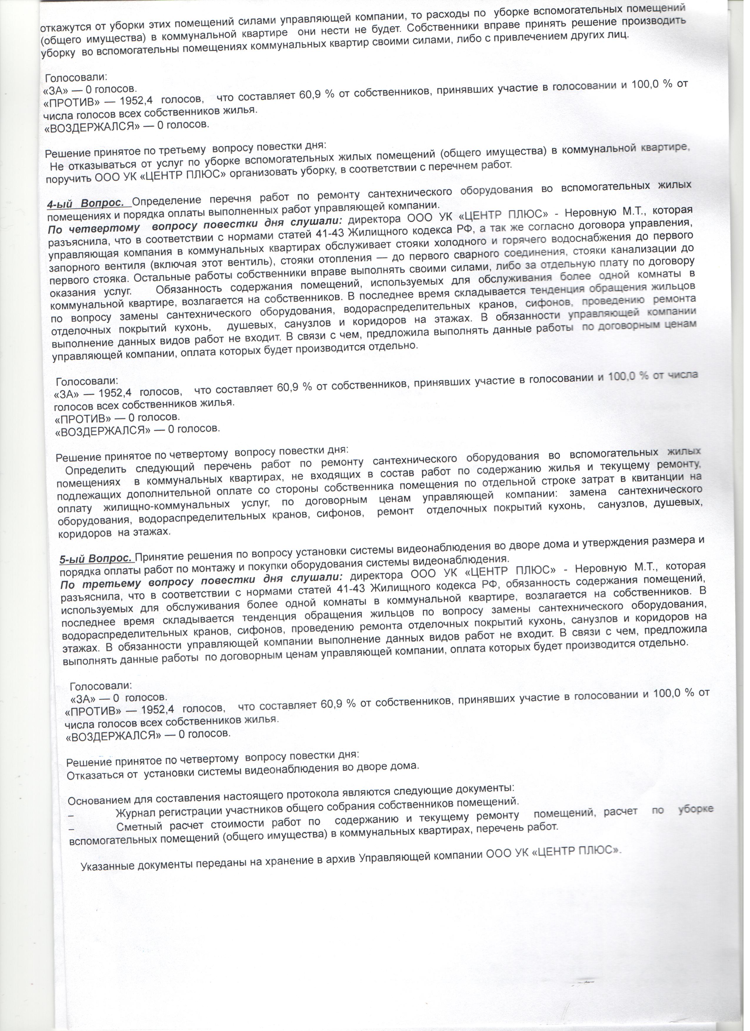 Протокол общего собрания собственников по ул. Костромская, д.4 за 2015 год  | ООО УК «Центр плюс»